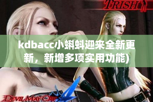 kdbacc小蝌蚪迎来全新更新，新增多项实用功能)