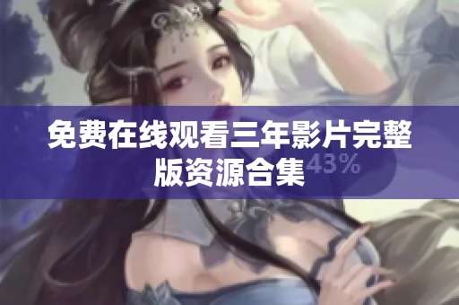 免费在线观看三年影片完整版资源合集