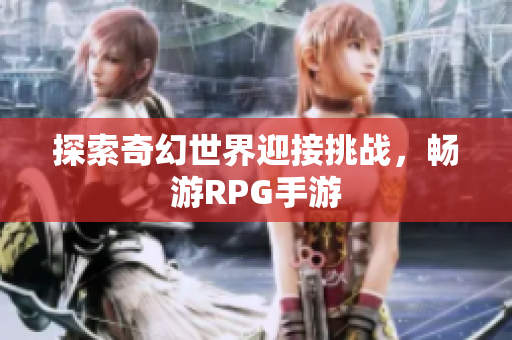 探索奇幻世界迎接挑战，畅游RPG手游
