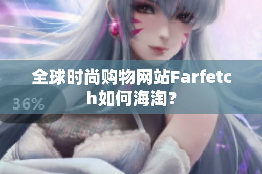全球时尚购物网站Farfetch如何海淘？
