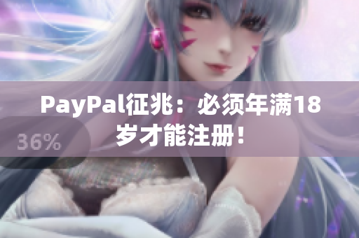 PayPal征兆：必须年满18岁才能注册！
