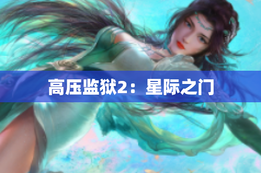 高压监狱2：星际之门
