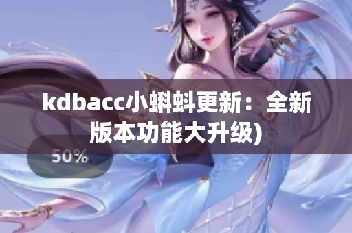 kdbacc小蝌蚪更新：全新版本功能大升级)