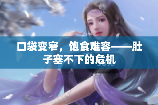 口袋变窄，饱食难容——肚子塞不下的危机