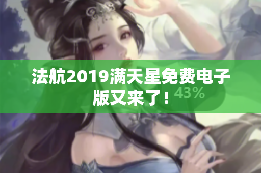 法航2019满天星免费电子版又来了！