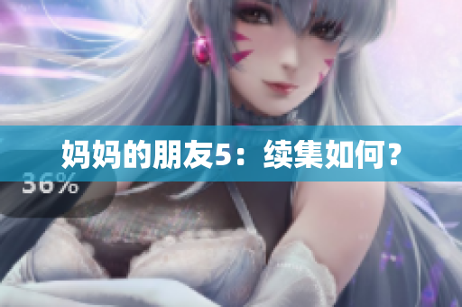 妈妈的朋友5：续集如何？