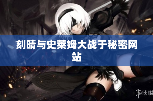 刻晴与史莱姆大战于秘密网站
