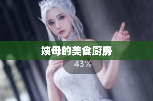姨母的美食厨房