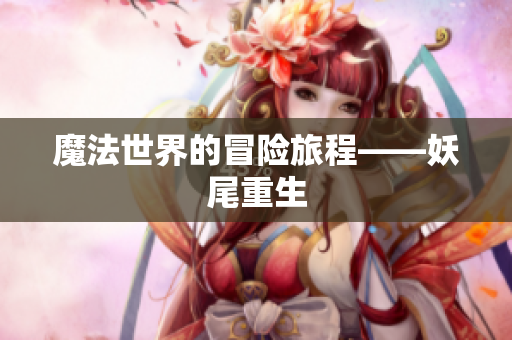 魔法世界的冒险旅程——妖尾重生