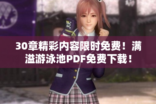 30章精彩内容限时免费！满溢游泳池PDF免费下载！