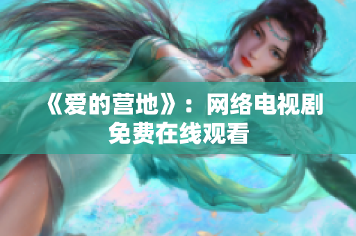 《爱的营地》：网络电视剧免费在线观看