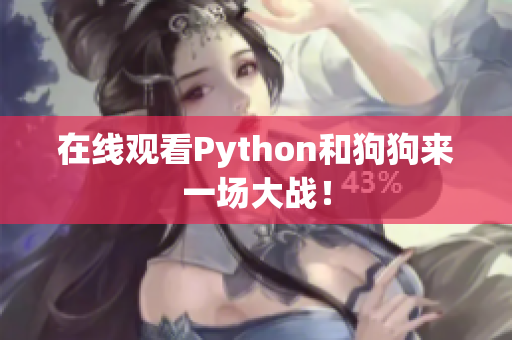 在线观看Python和狗狗来一场大战！