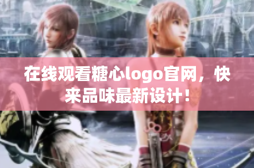 在线观看糖心logo官网，快来品味最新设计！