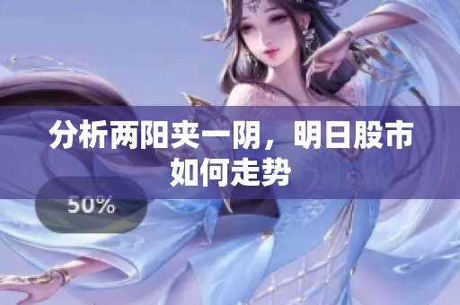 分析两阳夹一阴，明日股市如何走势