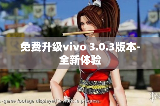 免费升级vivo 3.0.3版本-全新体验