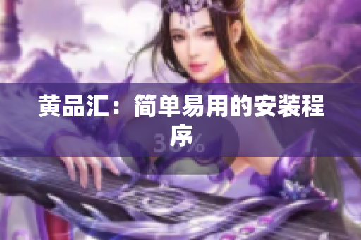 黄品汇：简单易用的安装程序