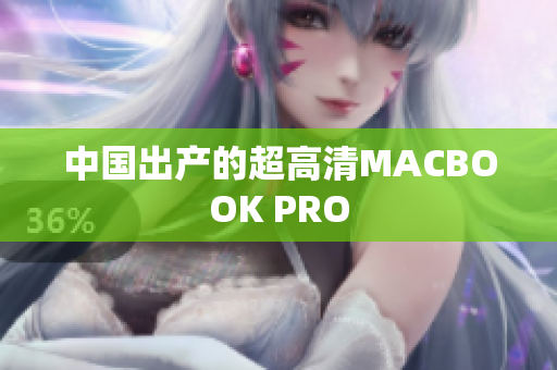 中国出产的超高清MACBOOK PRO