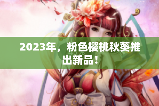 2023年，粉色樱桃秋葵推出新品！