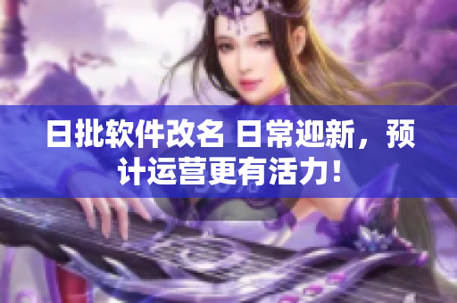 日批软件改名 日常迎新，预计运营更有活力！