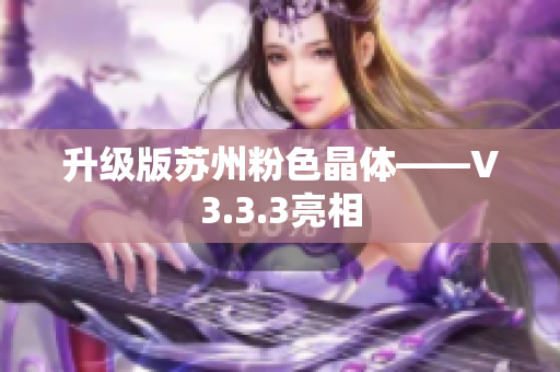 升级版苏州粉色晶体——V3.3.3亮相