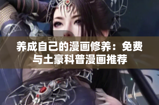 养成自己的漫画修养：免费与土豪科普漫画推荐