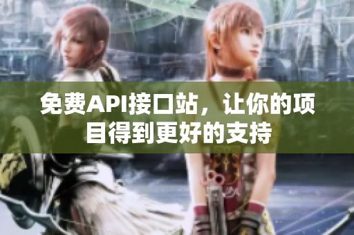 免费API接口站，让你的项目得到更好的支持