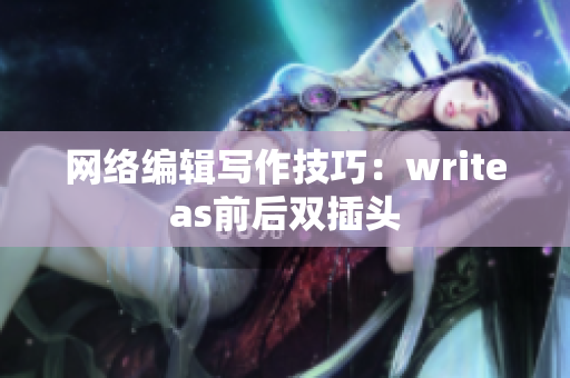 网络编辑写作技巧：writeas前后双插头