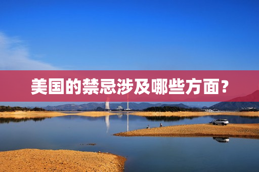 美国的禁忌涉及哪些方面？