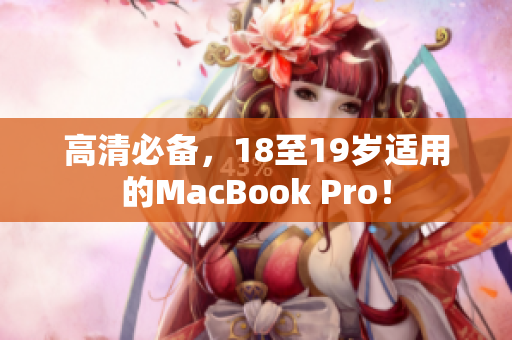 高清必备，18至19岁适用的MacBook Pro！