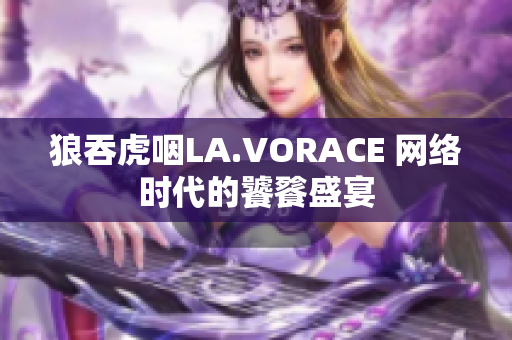 狼吞虎咽LA.VORACE 网络时代的饕餮盛宴
