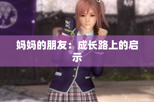 妈妈的朋友：成长路上的启示