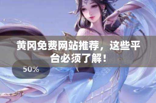 黄冈免费网站推荐，这些平台必须了解！