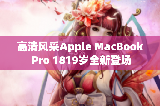 高清风采Apple MacBook Pro 1819岁全新登场