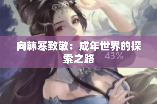 向韩寒致敬：成年世界的探索之路