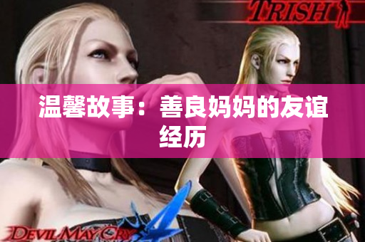 温馨故事：善良妈妈的友谊经历