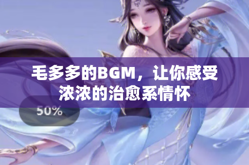 毛多多的BGM，让你感受浓浓的治愈系情怀