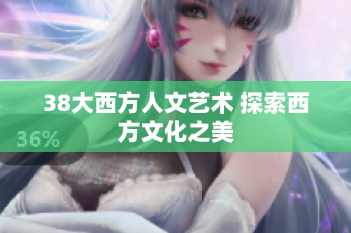 38大西方人文艺术 探索西方文化之美