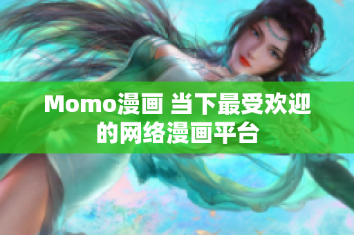 Momo漫画 当下最受欢迎的网络漫画平台