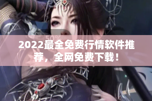 2022最全免费行情软件推荐，全网免费下载！