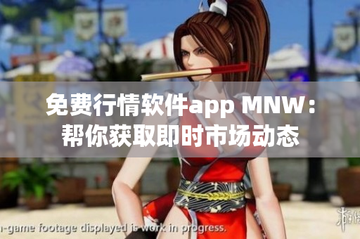 免费行情软件app MNW：帮你获取即时市场动态