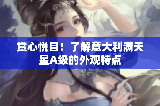赏心悦目！了解意大利满天星A级的外观特点