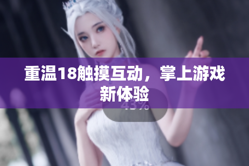 重温18触摸互动，掌上游戏新体验