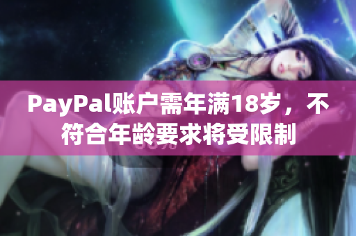 PayPal账户需年满18岁，不符合年龄要求将受限制