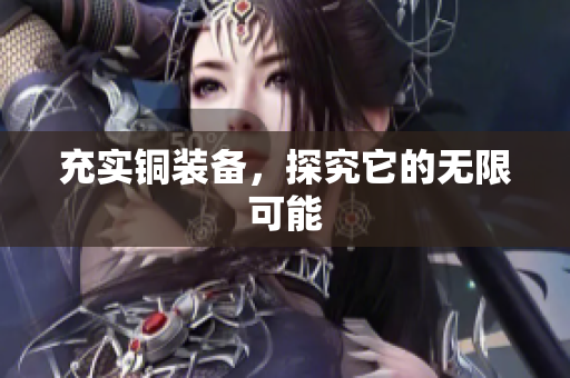 充实铜装备，探究它的无限可能
