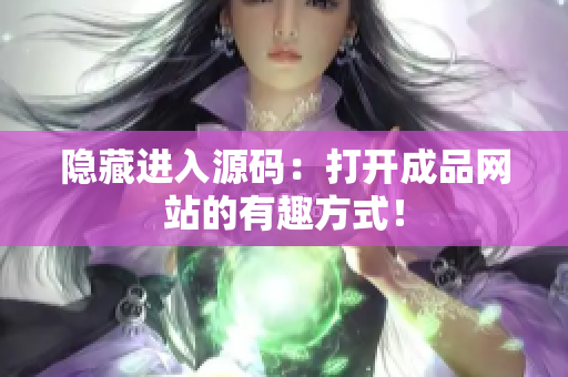 隐藏进入源码：打开成品网站的有趣方式！