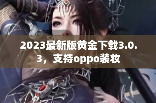 2023最新版黄金下载3.0.3，支持oppo装妆