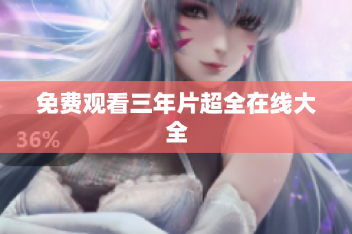 免费观看三年片超全在线大全