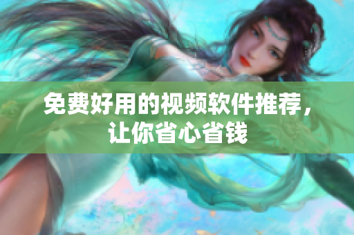 免费好用的视频软件推荐，让你省心省钱