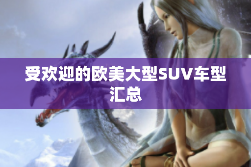 受欢迎的欧美大型SUV车型汇总