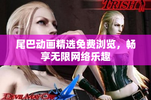 尾巴动画精选免费浏览，畅享无限网络乐趣
